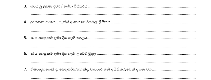 සැපයුම් කරුවන් ලියාපදිංචි කිරීම 2025