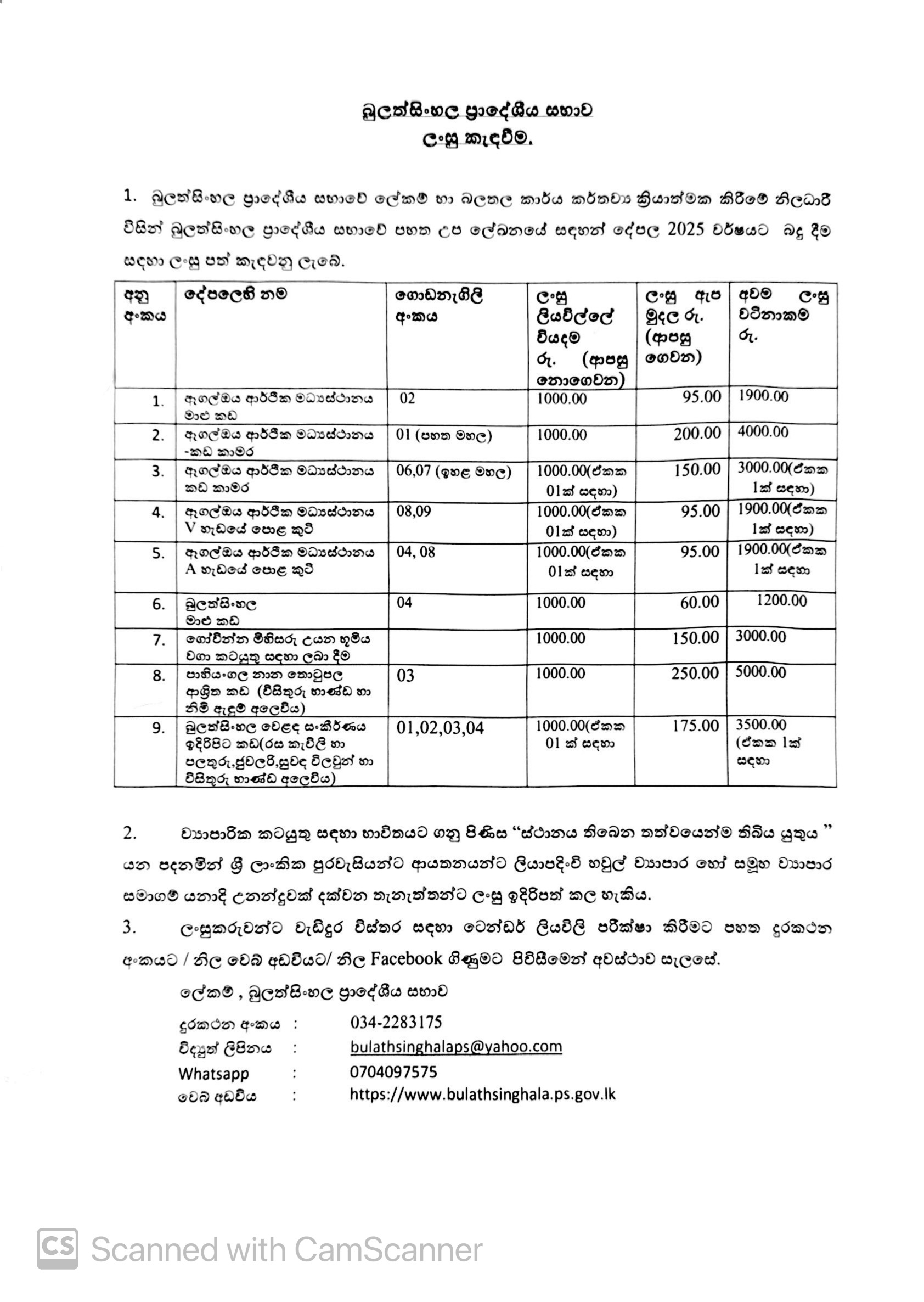 ලංසුපත් කැඳවීම – 2025